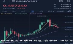 深入解析帕什托克区块链钱包：安全性、功能与