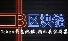 如何追踪imToken钱包地址，揭示具体成果与操作步