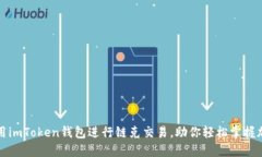 如何使用imToken钱包进行链克交易，助你轻松掌握
