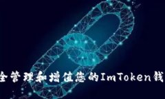 如何安全管理和增值您的ImToken钱包资产？