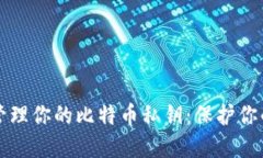 如何安全管理你的比特币私钥：保护你的数字资