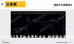 全面解析：2023年虚拟币钱包大全，助你安全管理