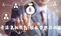 以太坊开源手机钱包：轻松管理你的数字资产