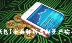 什么是虚拟币钱包？全面解析虚拟资产安全存储