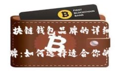 好的，以下是关于区块链钱包品牌的详细介绍：