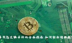 虚拟币钱包兑换币种的全面指南：如何轻松转换