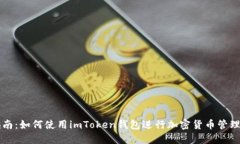 全面指南：如何使用imToken钱包进行加密货币管理