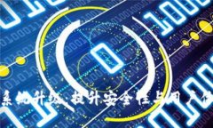 imToken钱包系统升级：提升安全性与用户体验的重