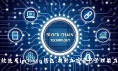 如何安全高效使用imToken钱包：提升加密资产管理