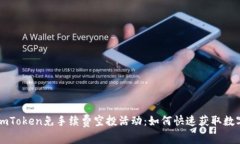 最新imToken免手续费空投活动：如何快速获取数字