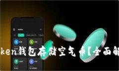 如何利用imToken钱包存储空气币？全面解析与使用