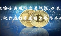   虚拟币交易钱包：如何选择、使用及安全防护指
