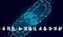 安全管理比特币钱包：如何通过云备份保护您的
