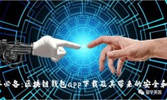 2023年必备：区块链钱包app下载及其带来的安全和