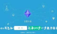 imToken钱包如何查看交易记录：一步一步教你轻松