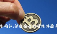 以太坊钱包转账确认：快