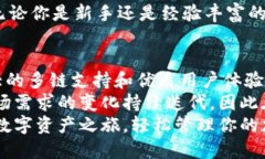    为什么选择ImToken多链钱包？安全、高效、便捷