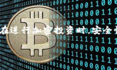 冷钱包（Cold Wallet）是一种离线存储加密货币的方