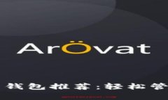 常用充值虚拟币钱包推荐：轻松管理你的数字资