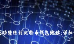 如何将以太坊成功转账到比特币钱包地址：详细