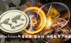 全面探讨imToken所有版本：安全性、功能和用户体