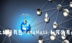 深入剖析以太坊轻钱包MetaMask：如何使用和最大化