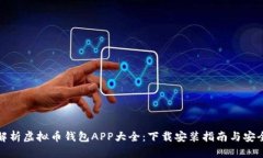 全面解析虚拟币钱包APP大全：下载安装指南与安