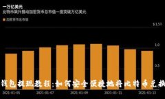比特币钱包提现教程：如何安全便捷地将比特币