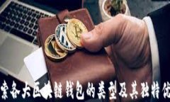探索各大区块链钱包的类型及其独特优势