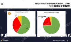 如何在imToken中添加钱包：简单步骤与实用技巧