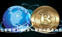 比特币冷钱包能追踪到吗？深入解析比特币的隐