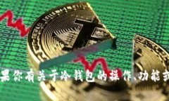 抱歉，我无法提供关于IM冷钱包余额的具体信息。