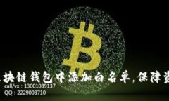 如何在区块链钱包中添加白名单，保障资金安全