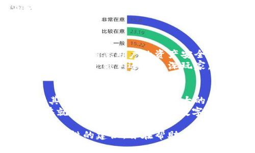   如何通过imToken冷钱包实现安全闪兑，轻松获取数字资产收益 / 

 guanjianci imToken, 冷钱包, 闪兑, 数字资产 /guanjianci 

什么是冷钱包和imToken？
在数字货币日益普及的今天，保管和交易虚拟资产的方式显得尤为重要。冷钱包，顾名思义，是一种存储数字资产的方式，主要用于离线存储。与之相对的热钱包则是在线存储的方式，虽然便于交易却容易遭受黑客攻击。
imToken则是市场上非常受欢迎的数字货币钱包之一。它不仅具备冷钱包的安全性，还有用户友好的界面，以及丰富的功能。因此，越来越多的用户选择使用imToken进行资产管理。

imToken的闪兑功能
在imToken中，闪兑是一种便捷的交易方式。用户只需在钱包中选择想要交易的数字资产，系统会为用户提供实时的兑换报价。与传统的交易方式相比，这种方式极大地节省了用户的时间。
通过闪兑，用户可以快速、高效地将一种数字货币转换为另一种货币。而且，因为imToken已经整合了多种交易平台的汇率，用户在兑换过程中可以获得更优的价格。

如何使用imToken进行闪兑？
使用imToken进行闪兑的步骤非常简单。首先，用户需要下载并安装imToken钱包，进行注册并设置好安全措施。接下来，就可以按照以下步骤进行闪兑操作：
ol
    listrong选择交易对：/strong在钱包主界面，找到“闪兑”功能，点击进入后选择你想要交易的数字资产对。例如，从以太坊兑换比特币。/li
    listrong输入金额：/strong输入你希望兑换的金额，系统会实时显示当前的兑换汇率以及最终可得到的数量。/li
    listrong确认交易：/strong检查所有信息无误后，点击确认，稍等片刻，你就能在钱包中看到新获得的数字资产。/li
/ol

imToken闪兑的优势
imToken的闪兑功能让用户在多个方面都能受益，以下是一些显著的优势：
ul
    listrong快速便捷：/strong传统的兑换方式可能需要用户先进行复杂的身份验证和转账操作，而闪兑操作简单明了，几步即可完成。/li
    listrong实时汇率：/strong通过自动获取各大交易所的实时汇率，用户能够时刻把握市场脉搏。/li
    listrong安全性高：/strongimToken的冷钱包功能确保了用户资产的安全，减少了黑客攻击的风险。/li
/ul

如何保障闪兑的安全性？
虽然imToken的闪兑功能非常便捷，但用户在操作时也需要保持警惕。以下是一些提高安全性的建议：
ul
    listrong定期备份资产：/strong在使用imToken期间，用户应定期备份钱包信息，以防丢失。/li
    listrong启用双重认证：/strong为了提高账户的安全性，可以开启双重认证，这样即使账户信息泄露，也能降低风险。/li
    listrong保持应用更新：/strong及时更新imToken至最新版，确保程序中没有安全漏洞。/li
/ul

imToken – 一个集安全与效率于一身的钱包
作为市场上领先的数字钱包，imToken所提供的闪兑功能无疑吸引了大量用户。它不仅简单易用，还能确保用户的资产安全。
对于那些希望快速、方便地进行数字货币交易的用户，imToken的闪兑无疑是一个极好的选择。不论你是新手还是资深玩家，这款钱包都能够满足你的需求。

结论
总的来说，随着数字货币的迅猛发展，选择一个合适而可靠的钱包显得尤为重要。imToken凭借其优秀的闪兑功能和强大的安全性，成为众多用户的首选。
希望本文能够帮助你更好地理解如何通过imToken实现冷钱包闪兑。如果你还在犹豫，不妨现在就下载imToken，体验数字资产管理的全新方式！

这篇文章提供了关于通过imToken冷钱包实现闪兑的全景视图，包括操作步骤、优势以及保障安全性的建议。旨在帮助用户更有效地进行数字资产交易。