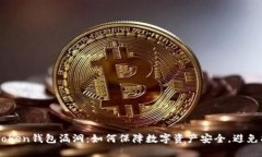 ImToken钱包漏洞：如何保障数字资产安全，避免损