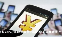 ́全面解析OKPay虚拟币钱包：便捷、安全的数字资