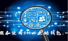 如何安全下载和使用IM以太坊钱包：一个全面指南