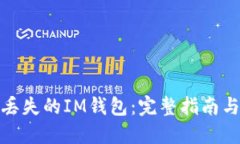 如何找回丢失的IM钱包：完整指南与成功案例