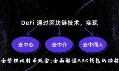 如何安全管理比特币现金：全面解读ABC钱包的功