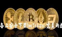 如何在iOS设备上安全下载imToken：完美的数字钱包