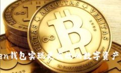 如何利用imToken钱包实现更高效的数字资产管理与
