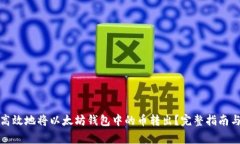 如何安全高效地将以太坊钱包中的币转出？完整
