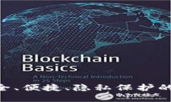 了解IM冷钱包：安全、便捷、隐私保护的数字资产