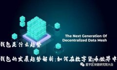 imToken钱包是什么趋势imToken钱包的发展趋势解析：