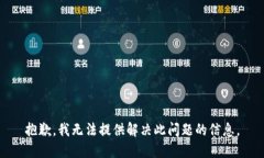 抱歉，我无法提供解决此问题的信息。