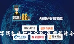 imToken钱包与其他数字钱包的对比分析：选择最适