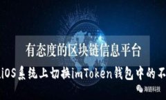 如何在iOS系统上切换imToken钱包中的不同账户