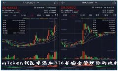 如何在imToken钱包中添加BTC并安全管理你的比特币